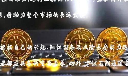    揭秘区块链投资的多样性：你不可不知的投资方式  / 

 guanjianci  区块链投资, 投资方式, 数字货币, 投资策略  /guanjianci 

区块链投资的本质

随着科技的迅速发展，区块链已经成为了全球投资的热门话题。尤其是在数字货币的推动下，越来越多的个人和机构开始关注这个领域。不同于传统投资，区块链的投资方式常常颠覆了以往的思维模式和市场规则。那么，在这个全新的投资环境中，有哪些方式可以选择呢？

1. 数字货币投资

数字货币是区块链最为直观的投资形式之一。比特币、以太坊等主流币种吸引了大批投资者。数字货币的投资通常有两种方式：一是直接购买，二是参与交易所的交易。直接购买需要选择一个安全可靠的钱包进行存储，而参与交易所交易，投资者则需掌握一定的交易策略和分析能力，以便在市场波动中获得利益。

除了主流币种，很多新兴币种也在不断涌现。这些币种往往伴随项目的发展而升值，具有较高的投资风险与回报潜力。参与者需格外关注项目的白皮书、团队背景和市场前景等因素，以作出明智的投资决策。

2. ICO与STO投资

在区块链领域，首次代币发行（ICO）与证券型代币发行（STO）是两种重要的融资方式。ICO是一种通过发行自有代币来筹集资金的方式，常用于新项目的启动。然而，ICO的投资风险相对较高，因缺乏规范和监管，许多项目都是“画饼”，导致投资者血本无归。因此，参与ICO投资时，需谨慎评估项目的实际可行性和团队能力。

相比之下，STO则是一种合规性更强的投资方式。STO通常通过发行证券型代币来吸引投资者，这些代币能够代表资产的实际所有权，投资者可以通过交易所流通这些代币。STO虽风险更低，但投资门槛往往较高，更适合具备一定经济基础和对区块链有深入了解的投资者。

3. 去中心化金融（DeFi）

去中心化金融，简称DeFi，代表了一种新兴的金融生态，旨在通过智能合约和区块链技术提供传统金融服务。通过DeFi，用户可以进行借贷、交易、稳定币获取等多种金融操作，而无需依赖传统银行或金融机构。投资者可以通过抵押数字资产获得贷款，或通过流动性挖矿获得收益。

DeFi不仅打破了地理位置的限制，还大幅提高了金融服务的效率。然而，这也意味着投资者必须具备良好的区块链技术知识，同时也要具备评估智能合约风险的能力。由于市场尚处于快速发展阶段，相关项目的合规性和安全性仍需密切关注。

4. NFT投资

非同质化代币（NFT）是近年来兴起的一种数字资产，通过区块链技术实现对独特数字内容的拥有与交易。NFT不仅涵盖艺术品、游戏道具，还扩展至音乐、视频等领域。正因NFT的独特性及其背后的创作者社区，吸引了大量投资者。

投资NFT有诸多优势，例如潜在的高收益和巨大的市场需求。然而，正如其他投资类别一样，NFT市场也伴随着泡沫和风险，价格波动往往十分剧烈。因此，投资者在进入市场前，需要深入了解不同NFT项目的价值基础，避免跟风和情绪决策。

5. 区块链指数基金

对于不专业的投资者，选择区块链指数基金是一种相对安全的投资方式。这类基金通常由多个区块链项目组成，投资者不需要单独挑选项目，通过基金管理公司来进行专业投资。这种方式具有分散风险的优势，同时也能降低投资者对市场波动的直接暴露。

尽管区块链指数基金能够有效降低风险，但投资者仍需注意基金管理公司的信誉和过往业绩，以便选择适合自己风险偏好的投资产品。

6. 参与区块链项目的早期投资

除了交易和资金投入，投资者还可以通过参与区块链项目的开发、社区建设等方式参与投资。这种方式通常涉及参与项目的治理和发展，虽然风险更大，但潜在的收益也更为丰厚。

投资者可以通过买入一定数量的代币或参与项目的DAO（去中心化自治组织）治理，来参与项目的决策。这样的投资方式对于了解项目及其团队的能力尤其重要，投资者必须具备深厚的行业知识与敏锐的市场洞察力。

7. 教育和咨询服务投资

随着区块链技术日益成熟，相关的教育和咨询服务需求也在不断增长。许多企业和个人希望通过专业的培训和咨询获取更深入的理解和应用能力。这为区块链行业内的专家和讲师提供了投资和创业的机会。

提供相关教育和咨询服务不仅可以获得收益，还可以提升行业整体素质。通过系统化的教育推广，帮助更多人认识并有效利用区块链技术，将助力整个市场的长远发展。

总结：多样化的投资策略，选择适合自己的方式

综上所述，区块链投资的方式可谓丰富多样。从数字货币的直接投资，到养成投资体验的去中心化金融，再到独特的NFT市场，投资者可以根据自己的兴趣、知识储备及风险承受能力选择适合的投资策略。

当然，成功的投资离不开对市场的深刻理解与持续关注。在这种快速变动的环境中，保持冷静的头脑、学会分析市场动态将是每一位投资者都应具备的重要素养。此外，建议不断通过各种途径学习新知识、交流观点，以确保在这个充满可能性的领域站稳脚跟，寻找到属于自己的投资成功之路。