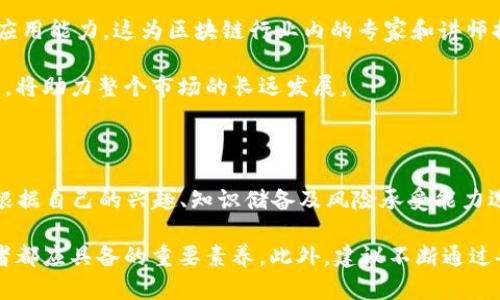   揭秘区块链投资的多样性：你不可不知的投资方式  / 

 guanjianci  区块链投资, 投资方式, 数字货币, 投资策略  /guanjianci 

区块链投资的本质

随着科技的迅速发展，区块链已经成为了全球投资的热门话题。尤其是在数字货币的推动下，越来越多的个人和机构开始关注这个领域。不同于传统投资，区块链的投资方式常常颠覆了以往的思维模式和市场规则。那么，在这个全新的投资环境中，有哪些方式可以选择呢？

1. 数字货币投资

数字货币是区块链最为直观的投资形式之一。比特币、以太坊等主流币种吸引了大批投资者。数字货币的投资通常有两种方式：一是直接购买，二是参与交易所的交易。直接购买需要选择一个安全可靠的钱包进行存储，而参与交易所交易，投资者则需掌握一定的交易策略和分析能力，以便在市场波动中获得利益。

除了主流币种，很多新兴币种也在不断涌现。这些币种往往伴随项目的发展而升值，具有较高的投资风险与回报潜力。参与者需格外关注项目的白皮书、团队背景和市场前景等因素，以作出明智的投资决策。

2. ICO与STO投资

在区块链领域，首次代币发行（ICO）与证券型代币发行（STO）是两种重要的融资方式。ICO是一种通过发行自有代币来筹集资金的方式，常用于新项目的启动。然而，ICO的投资风险相对较高，因缺乏规范和监管，许多项目都是“画饼”，导致投资者血本无归。因此，参与ICO投资时，需谨慎评估项目的实际可行性和团队能力。

相比之下，STO则是一种合规性更强的投资方式。STO通常通过发行证券型代币来吸引投资者，这些代币能够代表资产的实际所有权，投资者可以通过交易所流通这些代币。STO虽风险更低，但投资门槛往往较高，更适合具备一定经济基础和对区块链有深入了解的投资者。

3. 去中心化金融（DeFi）

去中心化金融，简称DeFi，代表了一种新兴的金融生态，旨在通过智能合约和区块链技术提供传统金融服务。通过DeFi，用户可以进行借贷、交易、稳定币获取等多种金融操作，而无需依赖传统银行或金融机构。投资者可以通过抵押数字资产获得贷款，或通过流动性挖矿获得收益。

DeFi不仅打破了地理位置的限制，还大幅提高了金融服务的效率。然而，这也意味着投资者必须具备良好的区块链技术知识，同时也要具备评估智能合约风险的能力。由于市场尚处于快速发展阶段，相关项目的合规性和安全性仍需密切关注。

4. NFT投资

非同质化代币（NFT）是近年来兴起的一种数字资产，通过区块链技术实现对独特数字内容的拥有与交易。NFT不仅涵盖艺术品、游戏道具，还扩展至音乐、视频等领域。正因NFT的独特性及其背后的创作者社区，吸引了大量投资者。

投资NFT有诸多优势，例如潜在的高收益和巨大的市场需求。然而，正如其他投资类别一样，NFT市场也伴随着泡沫和风险，价格波动往往十分剧烈。因此，投资者在进入市场前，需要深入了解不同NFT项目的价值基础，避免跟风和情绪决策。

5. 区块链指数基金

对于不专业的投资者，选择区块链指数基金是一种相对安全的投资方式。这类基金通常由多个区块链项目组成，投资者不需要单独挑选项目，通过基金管理公司来进行专业投资。这种方式具有分散风险的优势，同时也能降低投资者对市场波动的直接暴露。

尽管区块链指数基金能够有效降低风险，但投资者仍需注意基金管理公司的信誉和过往业绩，以便选择适合自己风险偏好的投资产品。

6. 参与区块链项目的早期投资

除了交易和资金投入，投资者还可以通过参与区块链项目的开发、社区建设等方式参与投资。这种方式通常涉及参与项目的治理和发展，虽然风险更大，但潜在的收益也更为丰厚。

投资者可以通过买入一定数量的代币或参与项目的DAO（去中心化自治组织）治理，来参与项目的决策。这样的投资方式对于了解项目及其团队的能力尤其重要，投资者必须具备深厚的行业知识与敏锐的市场洞察力。

7. 教育和咨询服务投资

随着区块链技术日益成熟，相关的教育和咨询服务需求也在不断增长。许多企业和个人希望通过专业的培训和咨询获取更深入的理解和应用能力。这为区块链行业内的专家和讲师提供了投资和创业的机会。

提供相关教育和咨询服务不仅可以获得收益，还可以提升行业整体素质。通过系统化的教育推广，帮助更多人认识并有效利用区块链技术，将助力整个市场的长远发展。

总结：多样化的投资策略，选择适合自己的方式

综上所述，区块链投资的方式可谓丰富多样。从数字货币的直接投资，到养成投资体验的去中心化金融，再到独特的NFT市场，投资者可以根据自己的兴趣、知识储备及风险承受能力选择适合的投资策略。

当然，成功的投资离不开对市场的深刻理解与持续关注。在这种快速变动的环境中，保持冷静的头脑、学会分析市场动态将是每一位投资者都应具备的重要素养。此外，建议不断通过各种途径学习新知识、交流观点，以确保在这个充满可能性的领域站稳脚跟，寻找到属于自己的投资成功之路。