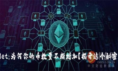 TPWallet:为何你的币数量不断增加?揭开这个秘密的面纱