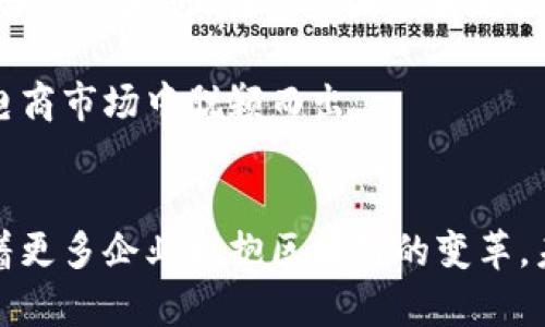   区块链电商的未来：探索创新运行模式与潜在机遇 / 
 guanjianci 区块链电商,运行模式,去中心化,智能合约 /guanjianci 

引言
区块链技术自问世以来，就因其去中心化、透明性和不可篡改等特性被广泛探讨。在许多行业中，区块链的应用潜力不断被挖掘，尤其是在电商领域。这一新兴技术不仅为电商平台注入了新的活力，还推动了商业模式的革新。如今，越来越多的企业开始关注如何通过区块链技术来布局未来的电商市场。

区块链电商的核心特征
要探讨区块链在电商中的具体运行模式，首先必须了解区块链电商为何独具魅力。最突出的优点无疑是去中心化。这一特性意味着不再需要一个中央机构来管理交易和数据，消费者与商家之间可以直接互动，这样便降低了中介费用。同时，交易记录的透明性和不可篡改性也增强了消费者对于电商平台的信任，从而提升了用户的购物体验。

运行模式概述
区块链电商的运行模式多种多样，我们可以从不同的角度进行分析。以下是几种主要的区块链电商运行模式：

1. P2P（点对点）交易模式
P2P交易模式是区块链电商最基本的形式之一。在这种模式下，消费者和商家之间能够直接交易，省去了传统电商所需的中介机构。用户通过区块链网络使用智能合约来确保交易的安全性和透明度。例如，某用户在购买商品前，可以通过智能合约预先设定交易条件，一旦满足条件，交易便会自动执行。一旦交易成功，商品的所有权和交易记录便会被自动更新在区块链上，确保交易过程的公开和透明。

2. 去中心化市场（Decentralized Marketplace）
去中心化市场是一种结合了区块链技术和传统电商的平台。在这一模式中，市场不再由单一公司或组织控制，每个用户都可以贡献其商品或服务。典型的例子包括OpenBazaar，这是一种基于区块链的去中心化电子商务平台，用户可以在此自由买卖商品，而无需支付高额的佣金。在这样的市场中，用户体验提升，参与者之间的信任度也随之增加。

3. 供应链管理模式
另一个独特的运行模式是通过区块链技术来电商的供应链管理。传统供应链通常面临信息不对称、伪造商品等问题，而区块链可以提供透明且不可篡改的信息记录。通过将产品的整个生命周期，包括原材料的来源、生产和运输等信息记录在区块链上，消费者能够放心购买，从而减少潜在的信任危机。例如，一些食品电商利用区块链技术，让消费者追踪他们购买食物的来源，增强了安全感和购买意愿。

4. 奖励与激励机制
基于区块链的电商平台可以设计出创新的奖励和激励机制。例如，通过加密货币奖励用户在平台上的消费和分享，用户不仅能享受到购物的乐趣，还能从中获得额外的回报。这样的机制不仅提升了用户的参与感，还有助于形成更活跃的社区互动。用户可以通过完成购买、撰写评价或邀请新用户加入来获得加密代币，这样的方式极大地增加了用户对平台的粘性。

5. 数据隐私保护模式
在众多电商平台中，用户的个人信息亟需保护。区块链通过加密技术确保用户数据的隐私和安全。用户可以自主控制自己的数据，选择共享或出售自己的信息，甚至从中获得收益。这种模式颠覆了传统电商对用户信息的处理方式，消费者的隐私得到有效维护，增强了用户对平台的信任。

区块链电商的挑战与机遇
尽管区块链电商的运行模式充满了希望，但仍然面临众多挑战。首先，区块链技术仍处于发展阶段，许多技术问题仍需解决，比如扩展性和处理速度等。此外，政策法规的缺失也可能带来合规性问题。在某些国家和地区，以区块链为基础的电商平台可能面临法律监督的责任。

然而，挑战与机遇总是相伴而生。随着技术的不断进步和应用案例的增加，区块链电商的潜力将逐渐显现。企业只需积极适应这一潮流，借助区块链技术提升自身竞争力，便能在未来的电商市场中脱颖而出。

结语
区块链电商的运行模式，以其独特的优势和创新的思维，将为未来的电商领域带来深远的影响。用户和商家之间的互动将愈加紧密，信息透明度大幅提升，信任机制也得到极大增强。随着更多企业拥抱区块链的变革，未来的电商之路将会更加广阔。在这个充满挑战和机遇的时代，善于拥抱变化的企业将笑到最后。