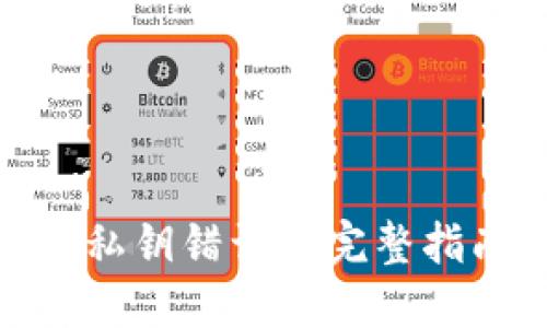 解决 TPWallet 导入私钥错误的完整指南:解密你的数字资产