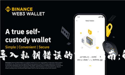解决 TPWallet 导入私钥错误的完整指南:解密你的数字资产