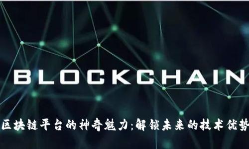 区块链平台的神奇魅力：解锁未来的技术优势