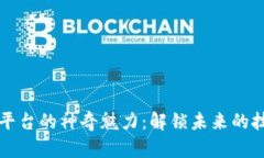 区块链平台的神奇魅力：
