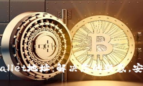 如何轻松修改TPWallet地址:解决您的疑惑,安全无忧的操作指南