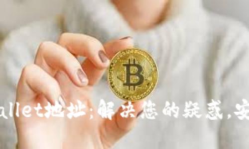 如何轻松修改TPWallet地址:解决您的疑惑,安全无忧的操作指南