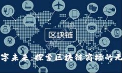 走进数字未来：探索区块