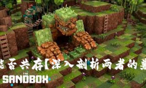 TP与IM钱包能否共存?深入剖析两者的兼容性与选择!