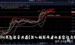 TP与IM钱包能否共存？深入