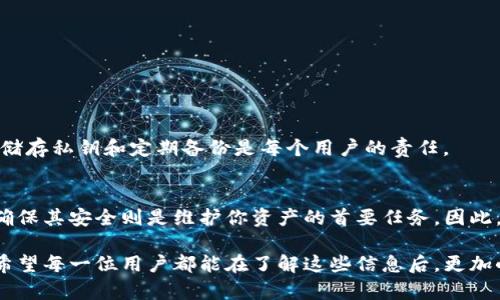 tpwallet私钥是什么几位数？揭开加密世界的神秘面纱

tpwallet, 私钥, 加密货币, 区块链/guanjianci

私钥的重要性
在日益扩展的加密货币世界中，私钥是至关重要的。简单来说，私钥是一串独特的数字和字母组合，它用于控制和访问你在区块链上的资产。只有拥有正确的私钥，用户才能发送加密货币或与其他区块链应用进行交互。因此，保护私钥的安全性显得尤为重要。

tpwallet介绍
tpwallet是一款使用方便的移动加密钱包，专为用户提供便捷的数字资产管理服务。它支持多种主流的加密货币，并采用了先进的安全技术来保护用户的资产。使用tpwallet的用户可以通过生成的私钥来管理他们的加密资产，因此了解私钥的长度和结构对用户而言是非常必要的。

私钥的结构与长度
针对tpwallet，私钥的长度一般是64个字符。通常，这些字符是由数字和字母混合而成，确保了独特性和随机性。这样的长度足以避免被暴力破解，同时也保证了钱包的安全性。许多用户可能会询问：“私钥具体是什么几位数？”实际上，私钥不是以数字为单位来计算的，而是一个多字符的字符串，包含了不同的字母和数字组合。

如何生成安全的私钥
任何希望安全地管理自己加密货币的用户，必须了解如何生成私钥。 tpwallet在创建新钱包时，会自动生成私钥，这是利用随机数生成算法来确保私钥的安全性。这个过程是非常重要的，因为如果私钥的生成方式不够安全，就可能导致被第三方攻击和窃取。

保护私钥的有效方法
一旦私钥生成，用户需要积极保护它。以下是一些有效的方法：
ul
listrongCold Wallet/strong: 将私钥存储在离线设备上，如硬件钱包，确保不受网络攻击。/li
listrong密码保护/strong: 使用强密码加密钱包，进一步增强安全性。/li
listrong备份/strong: 定期备份私钥，将其保存在安全的地方，确保在设备丢失时仍可恢复。/li
listrong二步验证/strong: 在可能的情况下，启用二步验证功能，为账户添加额外的安全层。/li
/ul

私钥丢失的后果
如果用户不小心丢失了私钥，后果将会非常严重。所有与该私钥相关联的资产将无法再被访问，用户将面临失去数字财富的风险。因此，妥善储存私钥和定期备份是每个用户的责任。

结论
在探讨tpwallet的私钥时，我们不仅要关注它的长度和结构，更应该重视其安全性和管理方法。私钥是你在加密货币世界中的唯一通行证，确保其安全则是维护你资产的首要任务。因此，了解私钥及其运作方式的重要性不言而喻。每位用户都应该将其视为资产管理的一部分，做到谨防丢失和泄露。

通过对tpwallet私钥的深入理解，用户可以明白保护和管理私钥的重要性。这不仅关乎个人资产的安全，更关乎在加密世界中立足的基础。希望每一位用户都能在了解这些信息后，更加小心谨慎，从容应对未来的加密挑战。