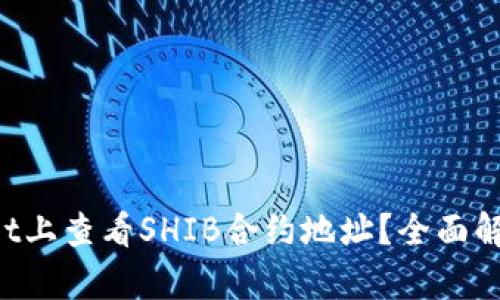 如何在TPWallet上查看SHIB合约地址?全面解析与实用技巧!