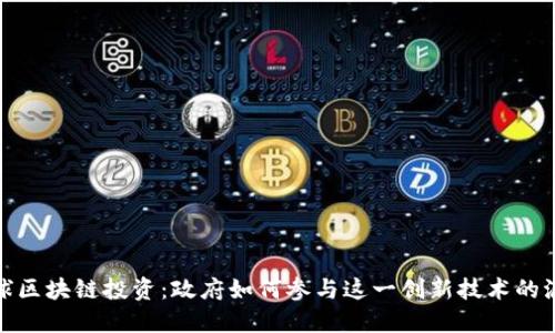 全球区块链投资：政府如何参与这一创新技术的浪潮