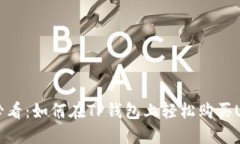 新手必看：如何在TP钱包上