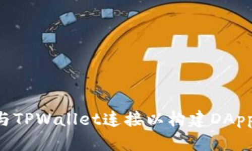 如何将您的网站与TPWallet连接以构建DApp：一步一步的指导