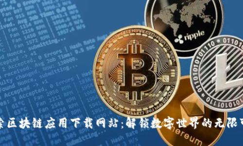探索区块链应用下载网站：解锁数字世界的无限可能