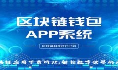 探索区块链应用下载网站