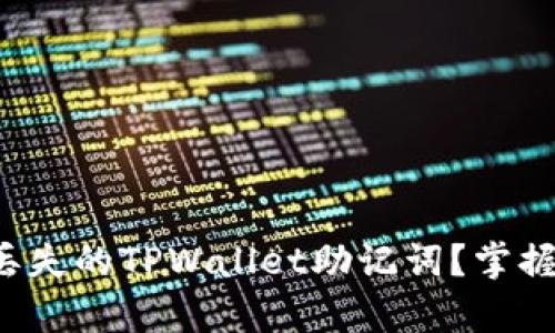 如何恢复丢失的TPWallet助记词？掌握这些技巧！
