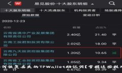 如何恢复丢失的TPWallet助记