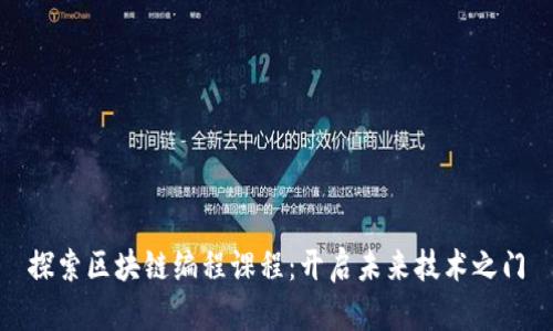 探索区块链编程课程：开启未来技术之门