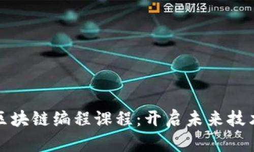 探索区块链编程课程：开启未来技术之门