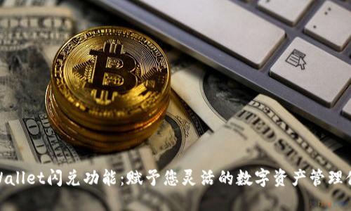 TPWallet闪兑功能：赋予您灵活的数字资产管理体验
