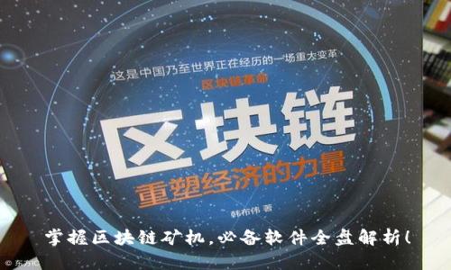 掌握区块链矿机，必备软件全盘解析！