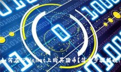 如何在TPWallet上购买猪币？