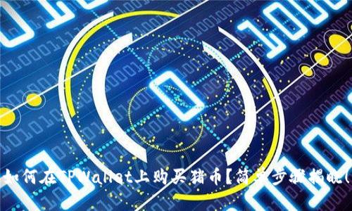 如何在TPWallet上购买猪币?简单步骤揭晓!