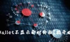 为什么TPWallet不显示即时价