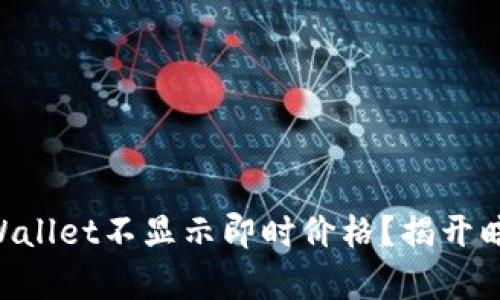 为什么TPWallet不显示即时价格?揭开暗藏的真相!
