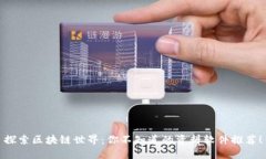 探索区块链世界：你不知