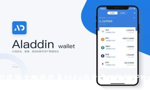 如何快速安全地将欧易OKEx的资产提现到TPWallet？