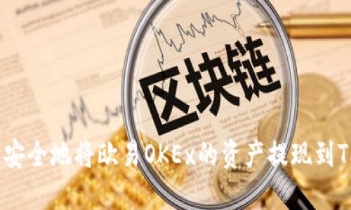 如何快速安全地将欧易OKEx的资产提现到TPWallet？