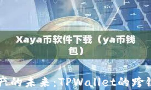 解锁数字资产的未来:TPWallet的跨链兑换全解析
