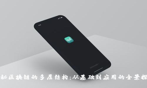 揭秘区块链的多层结构:从基础到应用的全景探索