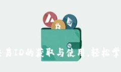 揭秘TPWallet交易ID的获取与