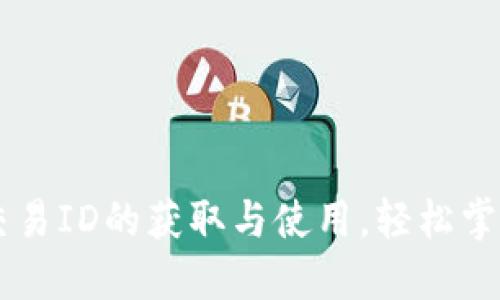 揭秘TPWallet交易ID的获取与使用,轻松掌握你的数字资产