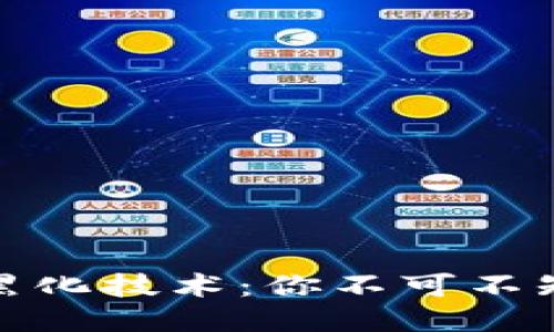 揭秘区块链黑化技术：你不可不知的隐秘手段