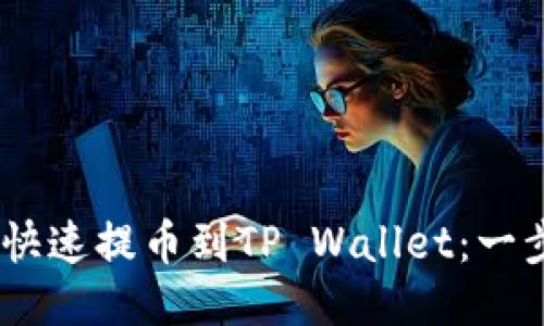 如何将ASS币安全快速提币到TP Wallet:一步步教你轻松操作!