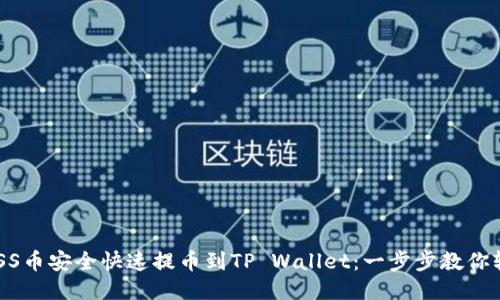 如何将ASS币安全快速提币到TP Wallet:一步步教你轻松操作!