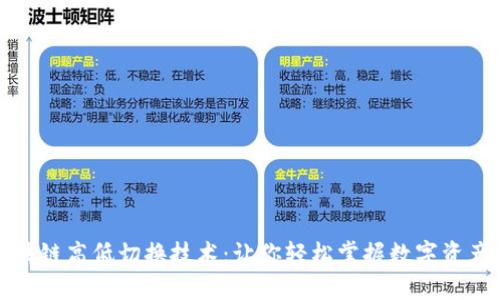 揭秘区块链高低切换技术:让你轻松掌握数字资产的未来
