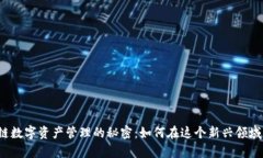 揭开区块链数字资产管理
