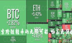 TPWallet：探索跨链转币的无