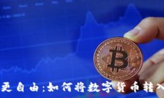   让财富流动更自由：如何