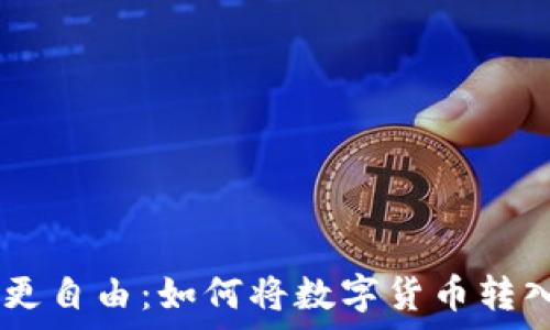 让财富流动更自由:如何将数字货币转入TP Wallet