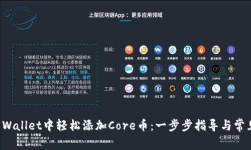 如何在TP Wallet中轻松添加Core币:一步步指导与常见问题解答