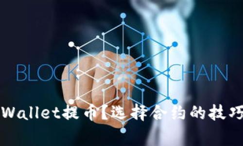 如何使用TPWallet提币?选择合约的技巧与注意事项