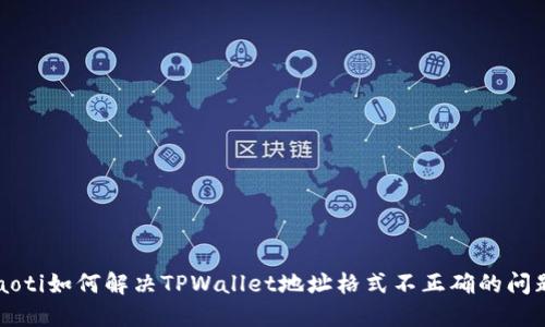jiaoti如何解决TPWallet地址格式不正确的问题?