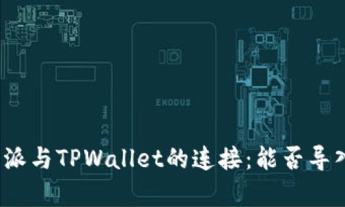 探索比特派与TPWallet的连接:能否导入与兼容?