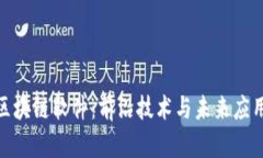 探索哈尔滨区块链软件：